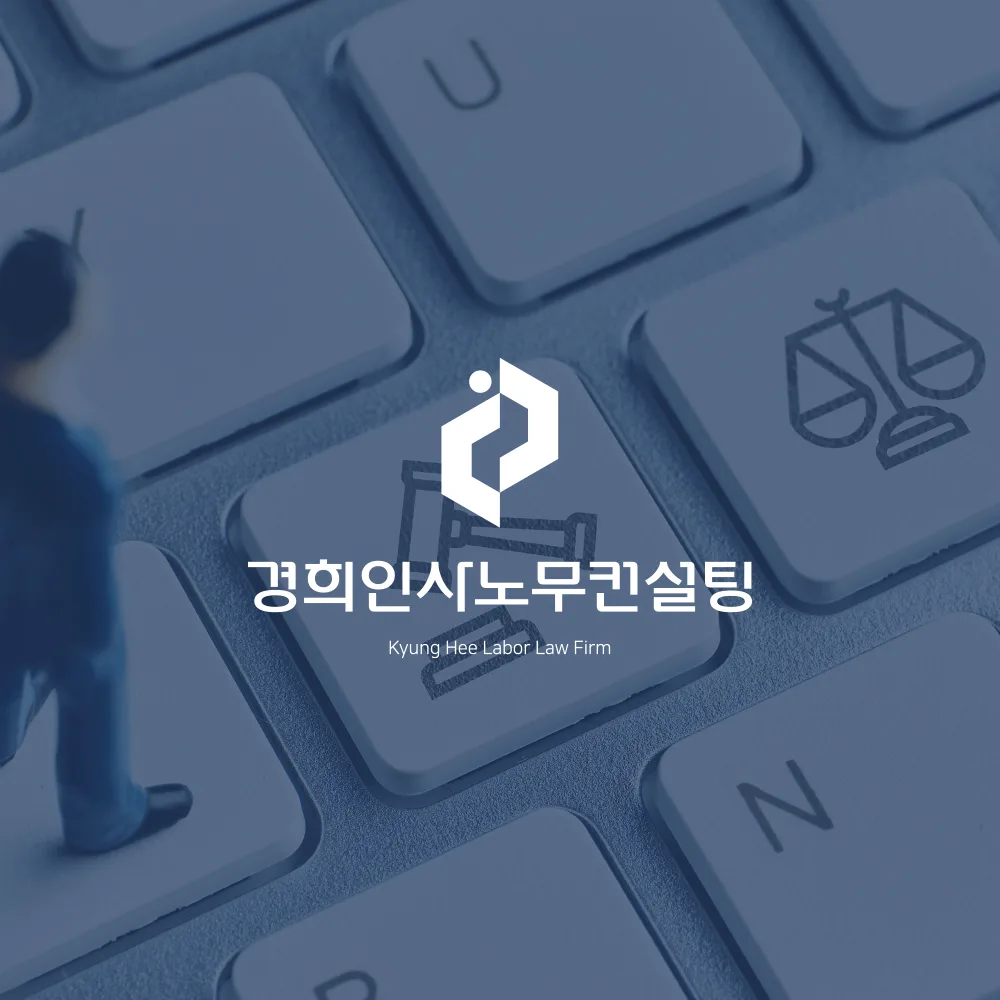 경희인사노무컨설팅 로고 디자인 3