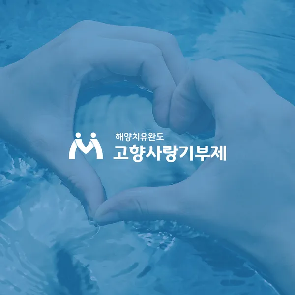 고향사랑기부제 로고 디자인