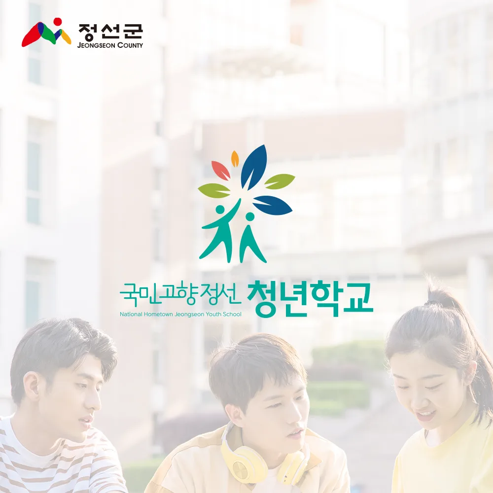 국민고향정선 청년학교 로고 디자인 2