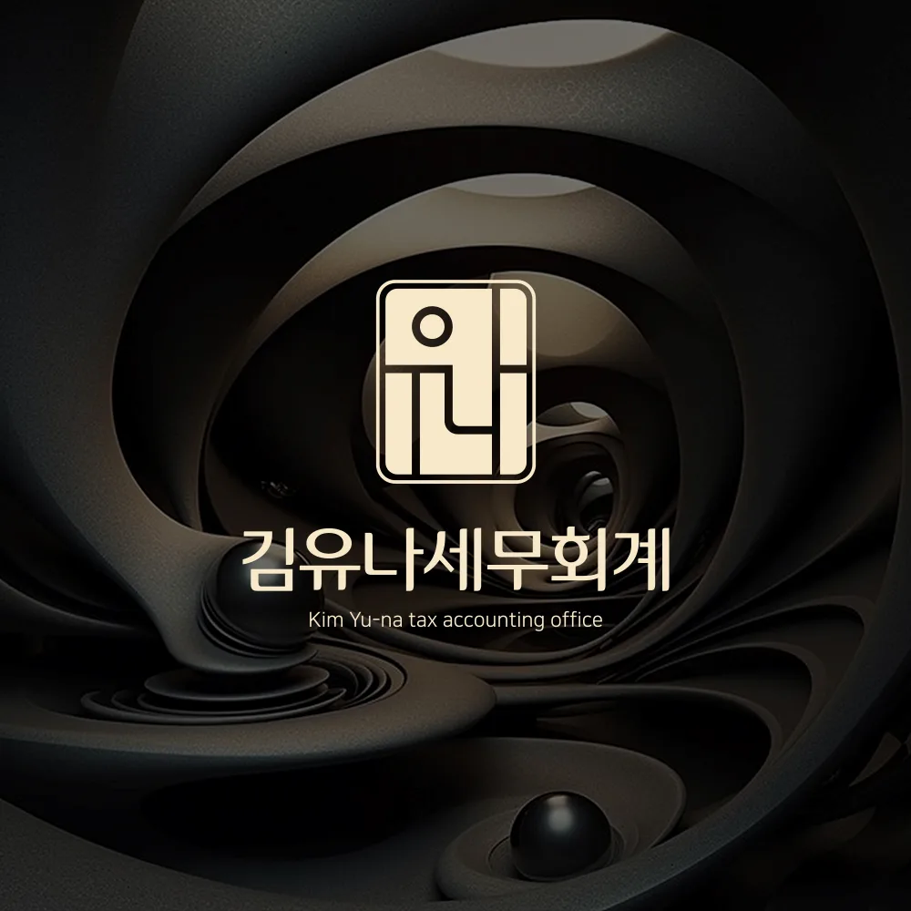 김유나세무회계 로고 디자인 1