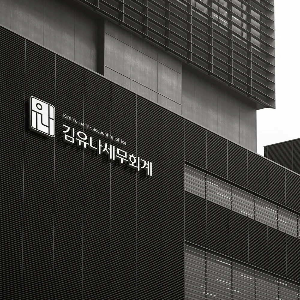 김유나세무회계 로고 디자인 2