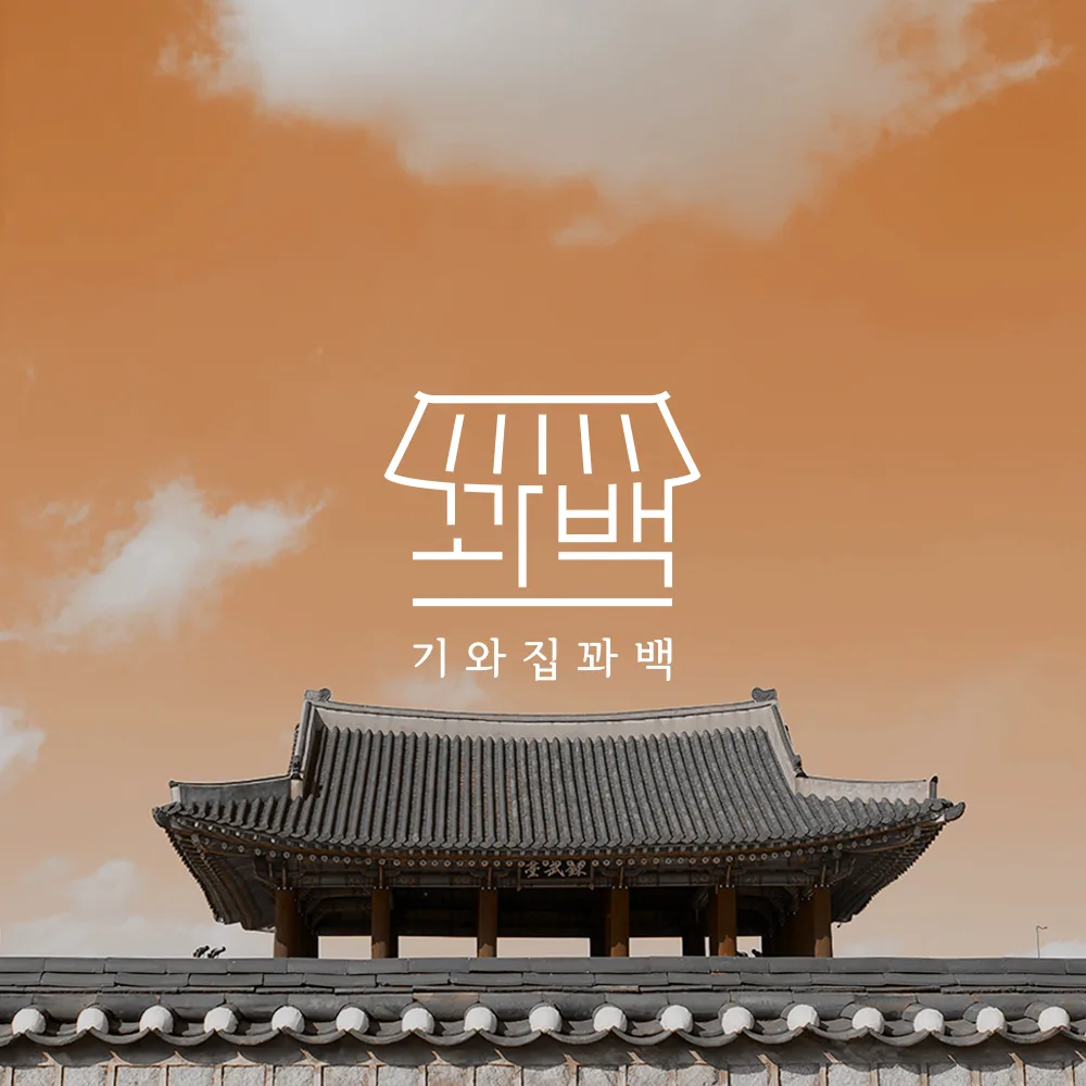 꽈백 로고 디자인 3