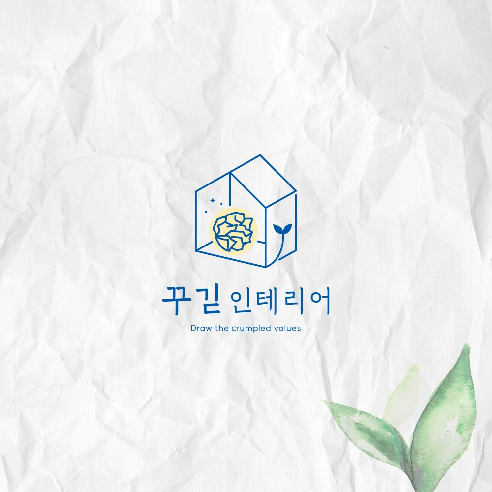 꾸긷인테리어 로고 디자인 3