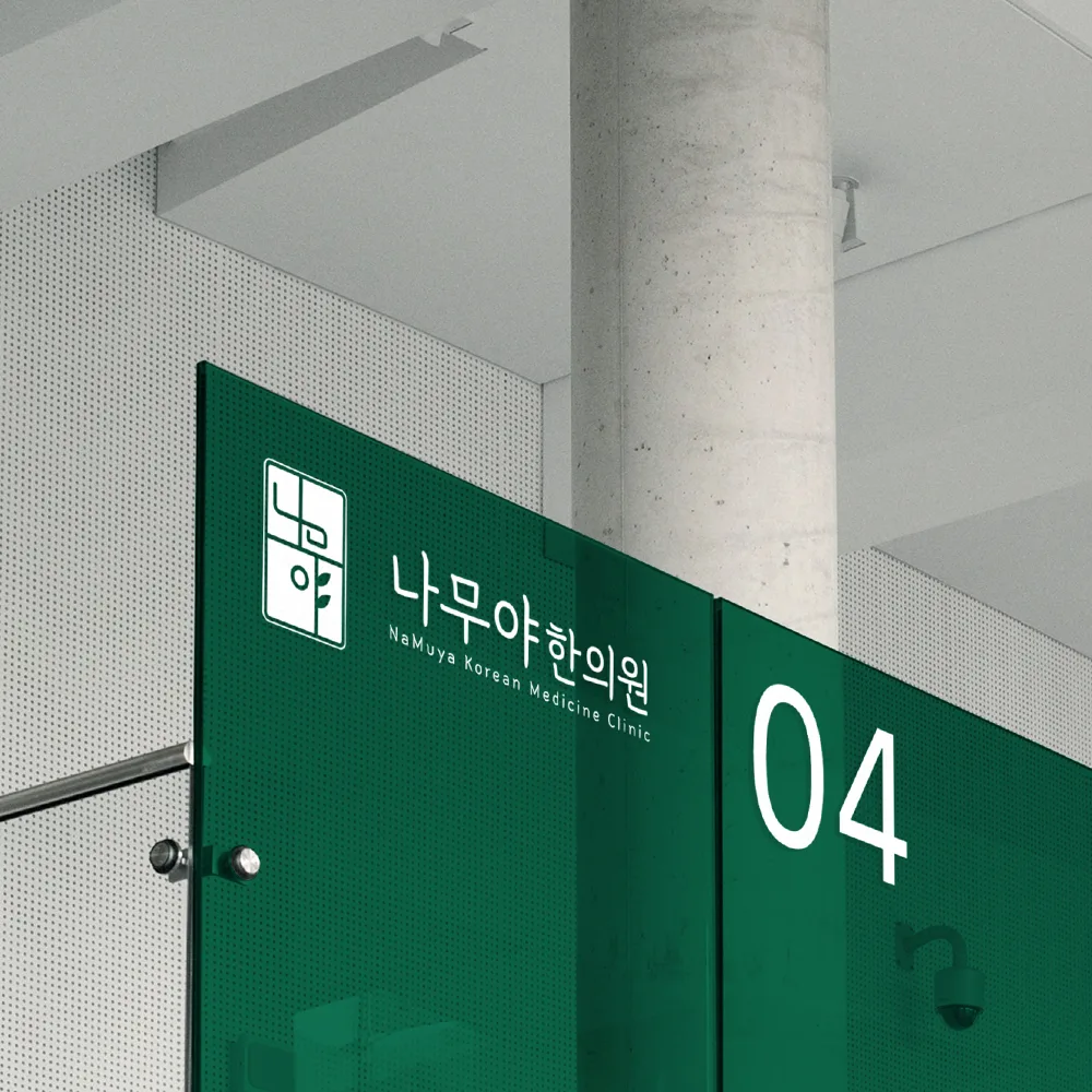 나무야한의원 로고 디자인 3