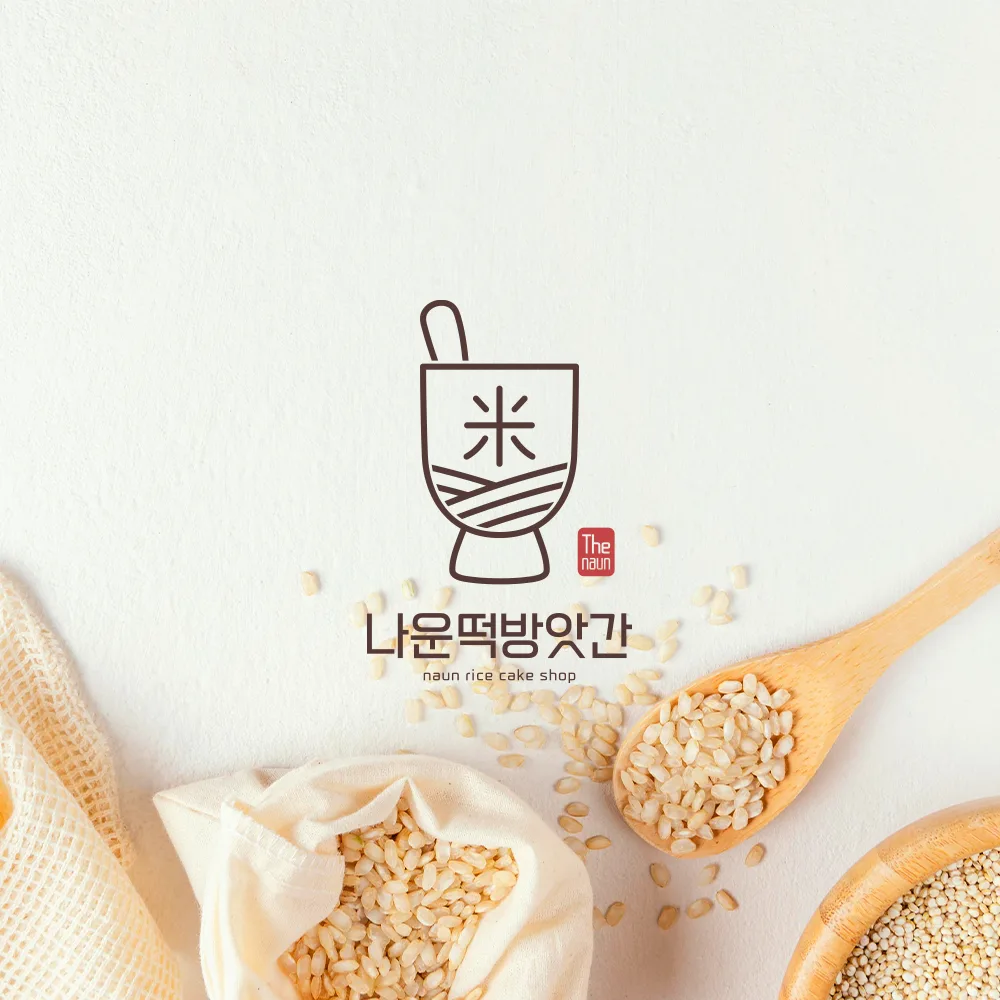 나운떡방앗간 로고 디자인 2