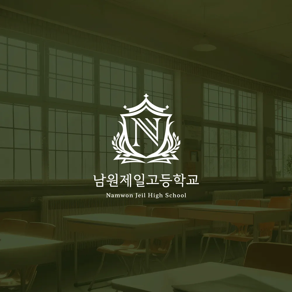남원제일고등학교 로고 디자인 2
