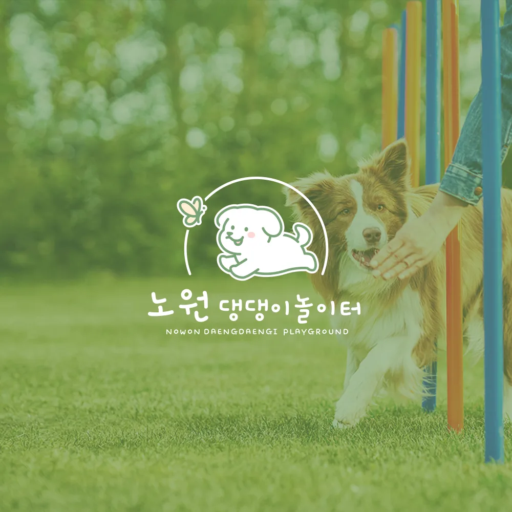 노원 댕댕이놀이터 로고 디자인 2