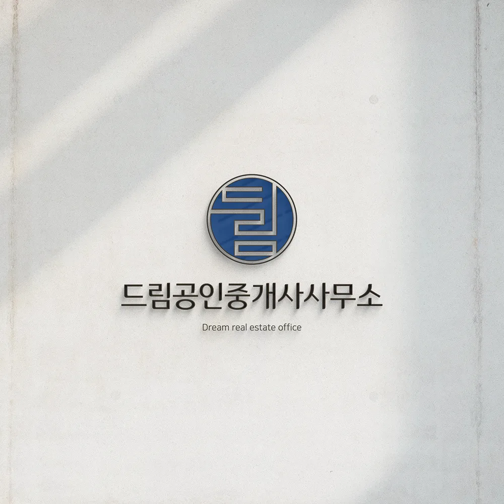 드림공인중개사사무소 로고 디자인 3
