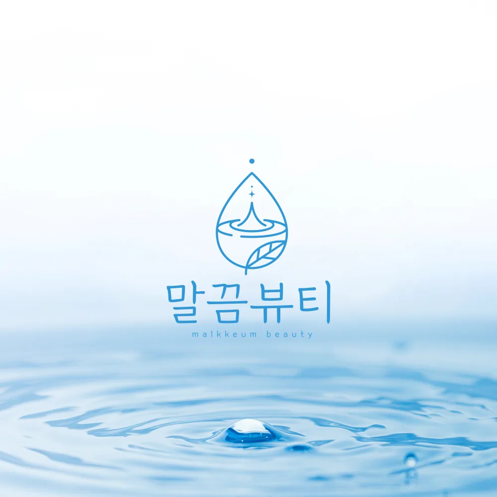 말끔뷰티 로고 디자인 3