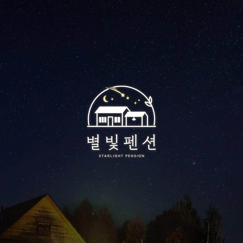 별빛펜션 로고 디자인 2