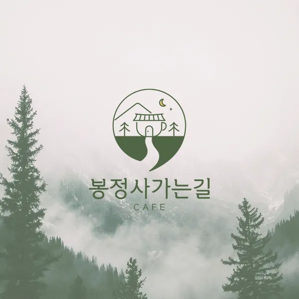 봉정사가는길 로고 디자인