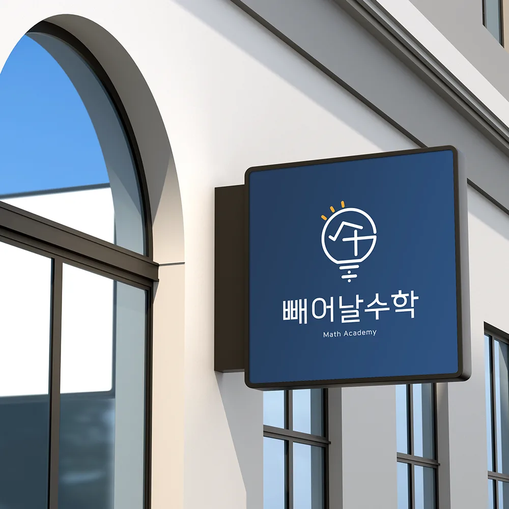 빼어날 수학 로고 디자인 2