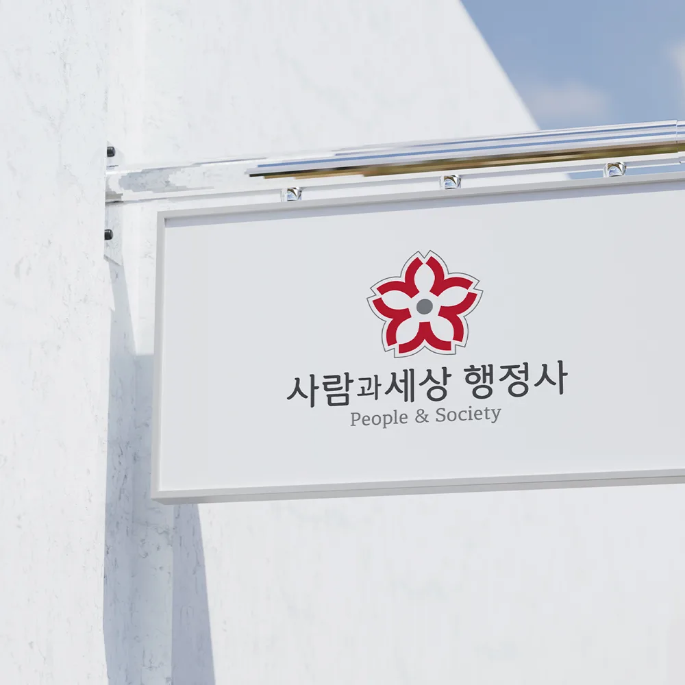 사람과세상 행정사 로고 디자인 3
