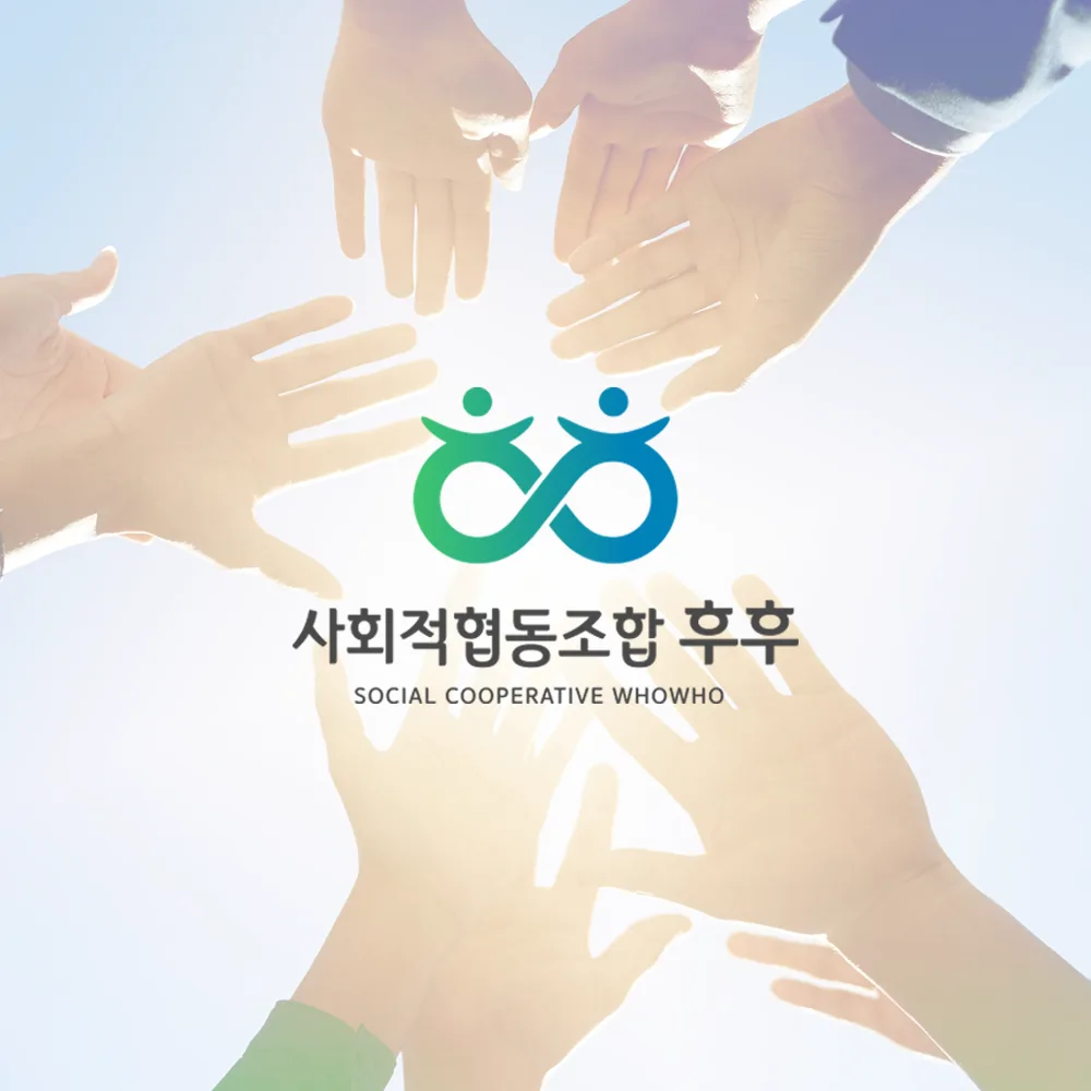 사회적협동조합 후후 로고 디자인 3