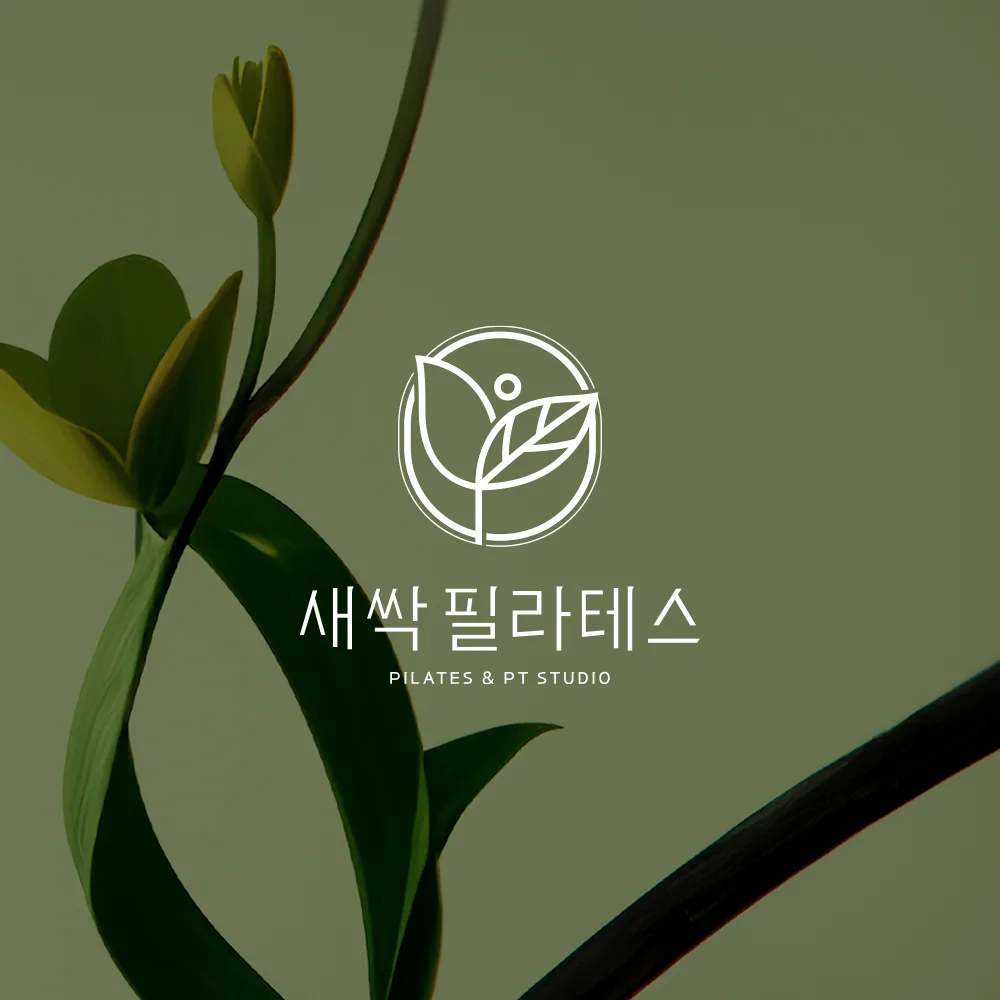 새싹필라테스 로고 디자인 2