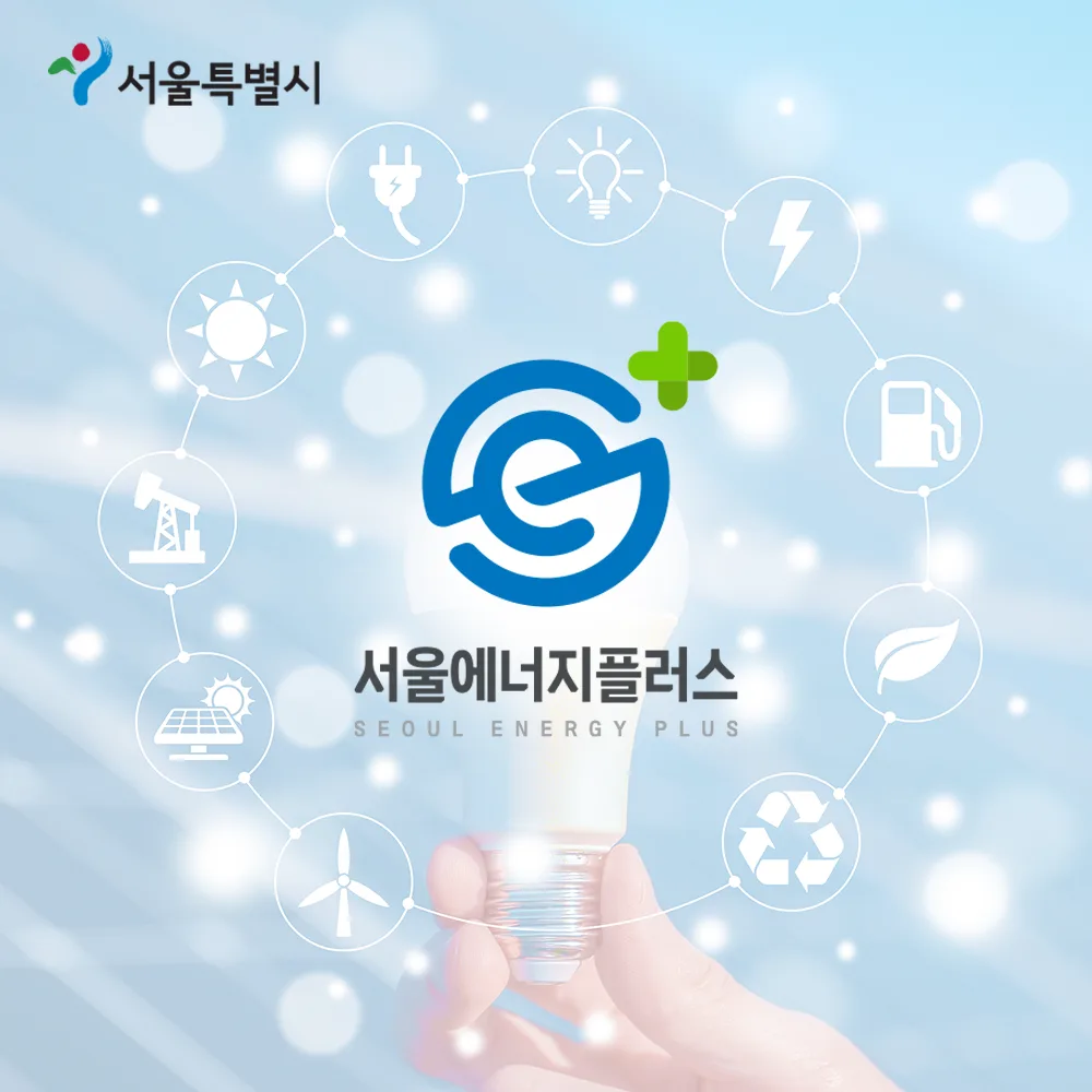 서울에너지플러스 로고 디자인 3