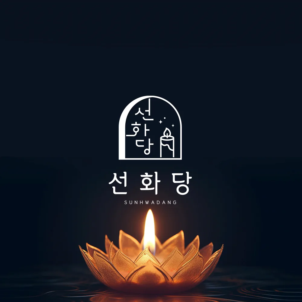 선화당 로고 디자인 2