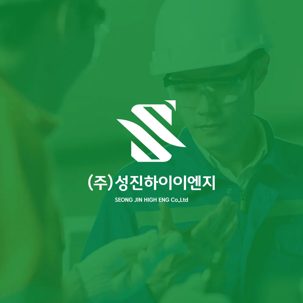 성진하이이엔지 로고 디자인 2