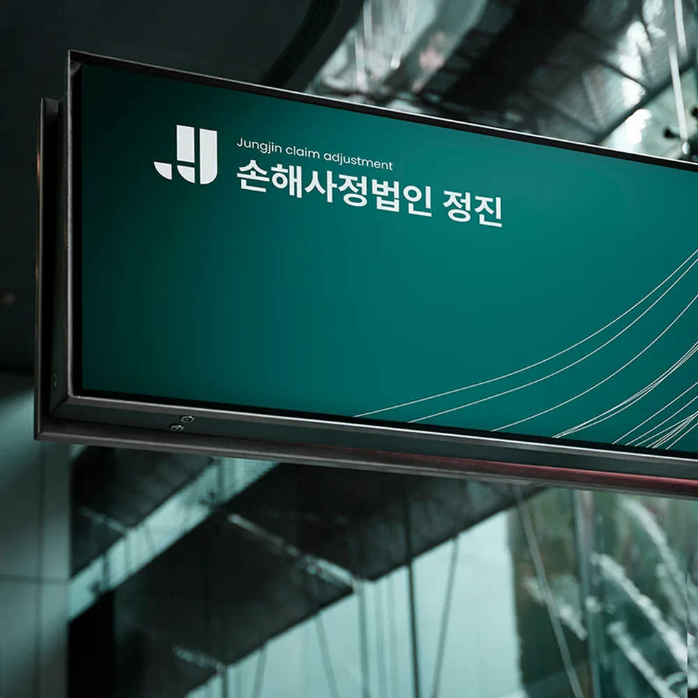 손해사정법인 정진 로고 디자인 3
