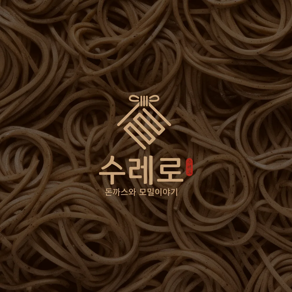 수레로 로고 디자인 2