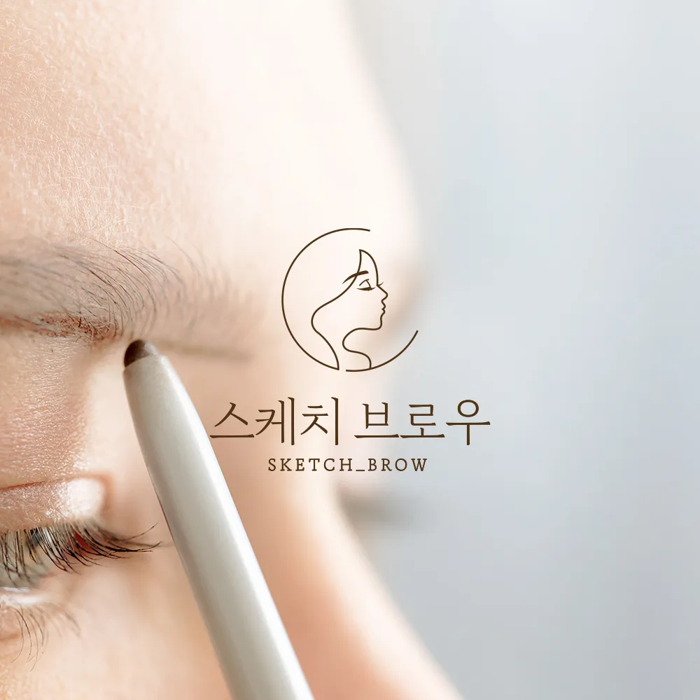 스케치 브로우 로고 디자인 2