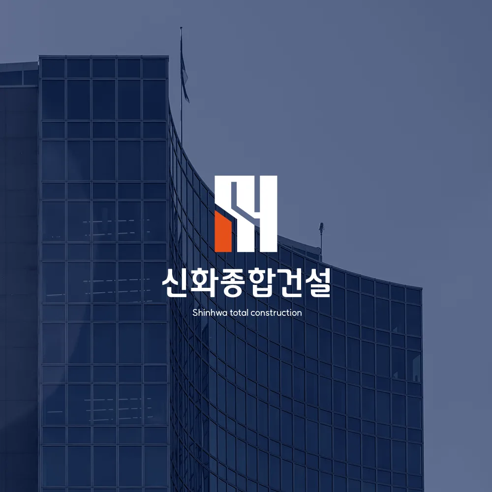 신화종합건설 로고 디자인 3