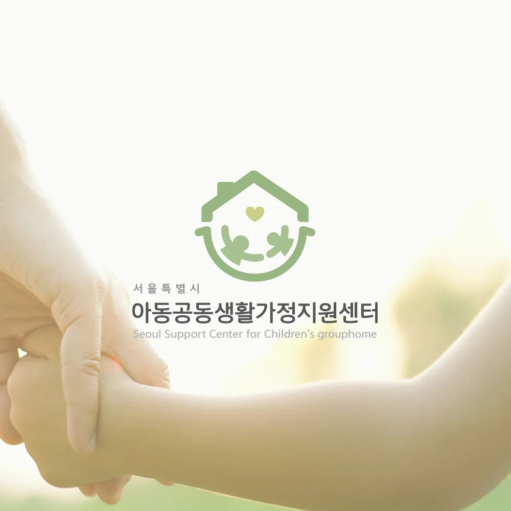 아동공동생활가정지원센터 로고 디자인 3