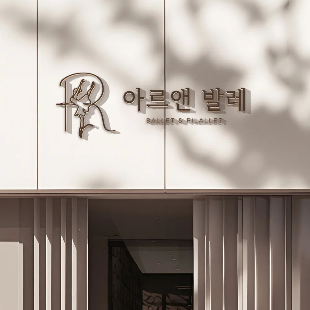 아르앤 발레 로고 디자인 3