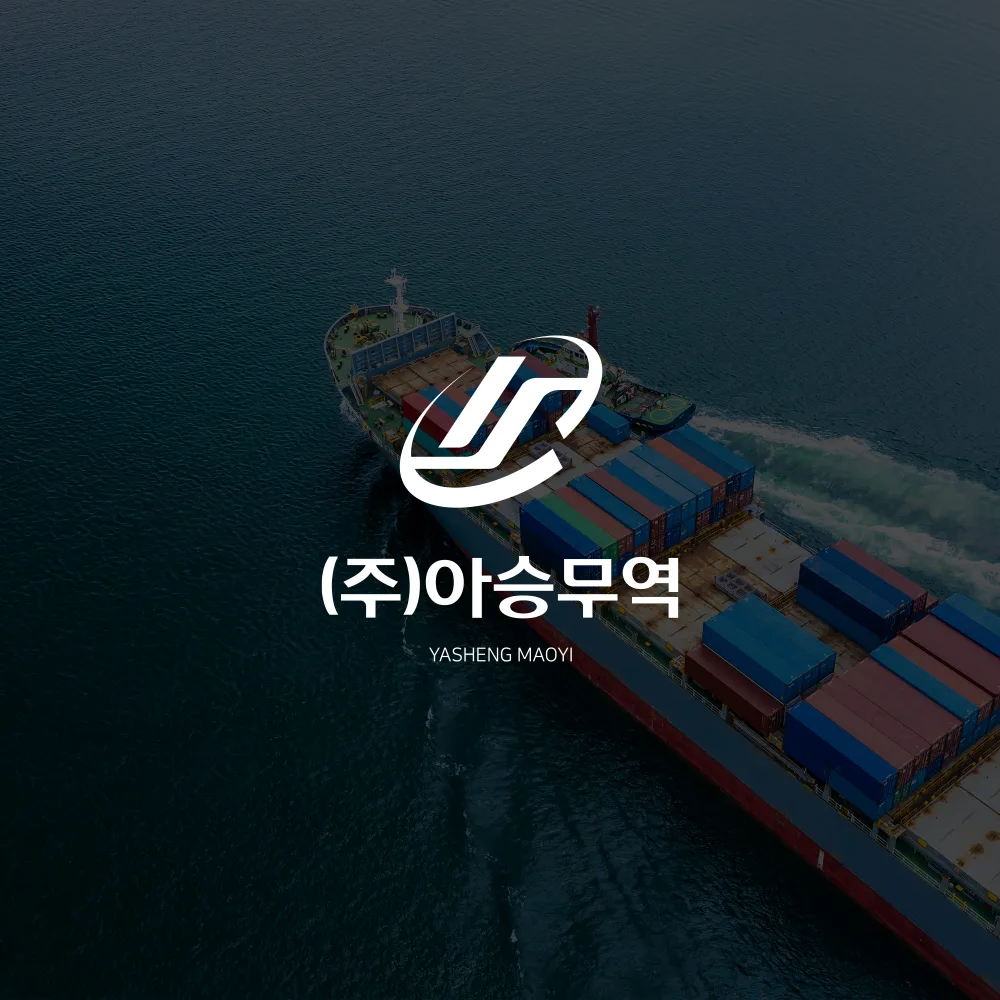 아승무역 로고 디자인 3
