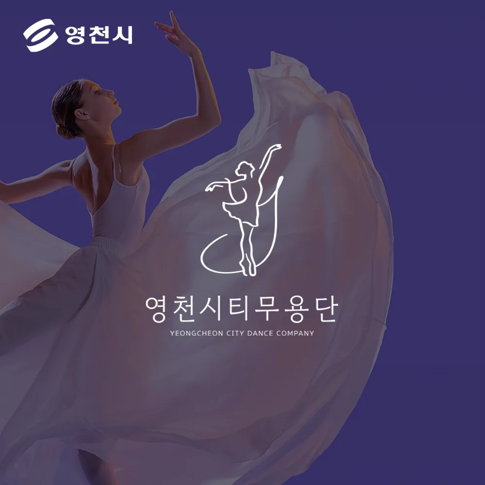 영천시티무용단 로고 디자인 2
