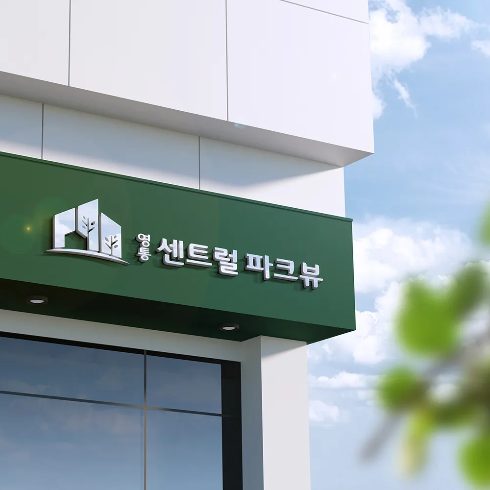 영통 센트럴 파크뷰 로고 디자인 3