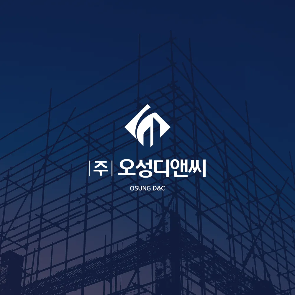 오성디앤씨 로고 디자인 3
