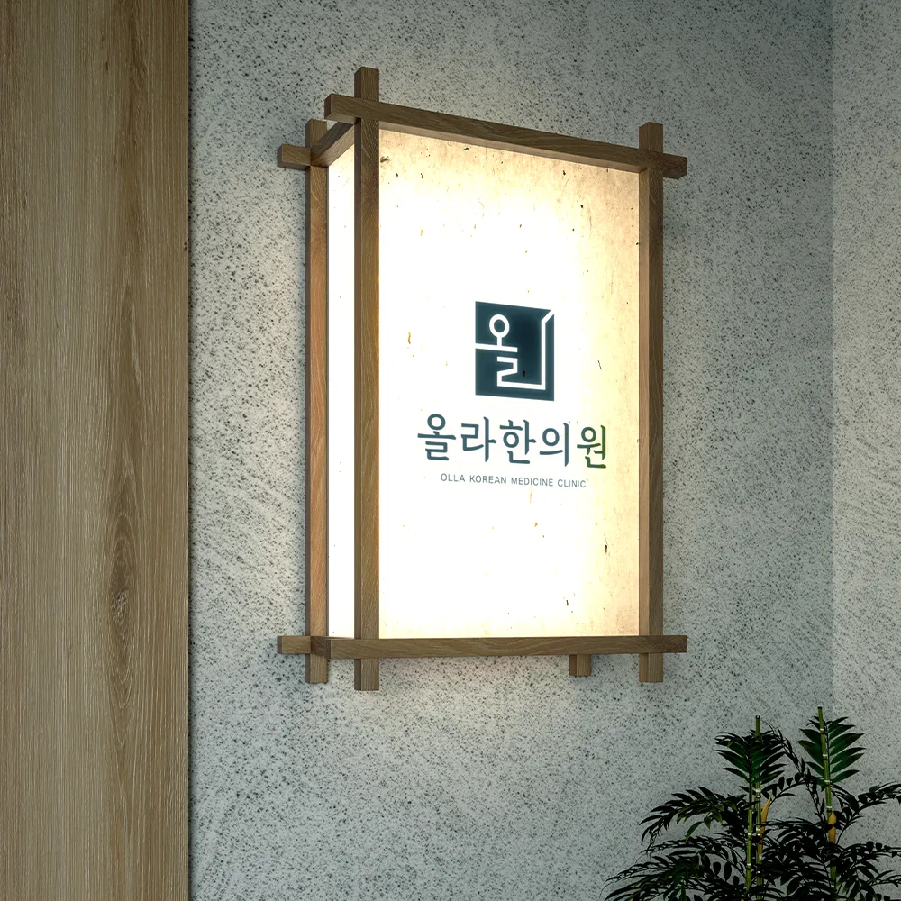 올라한의원 로고 디자인 2
