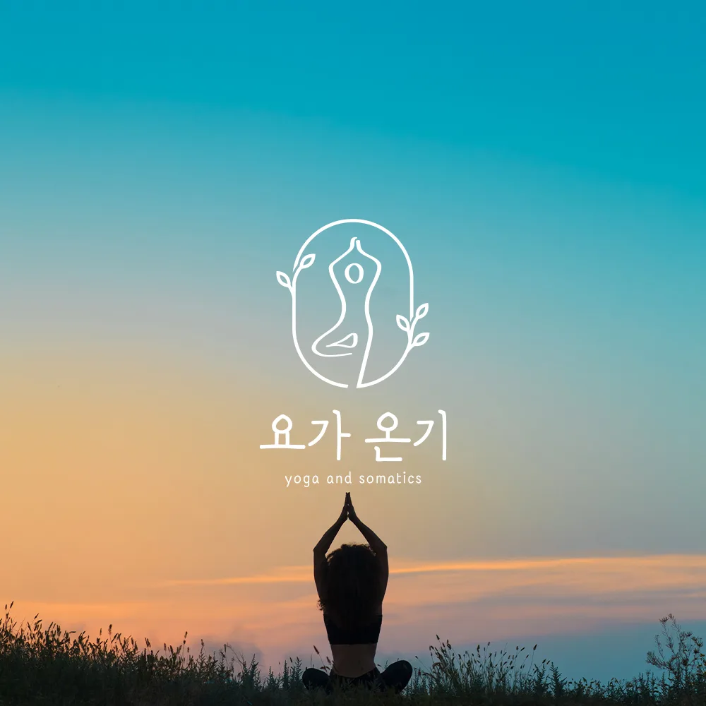 요가 온기 로고 디자인 2