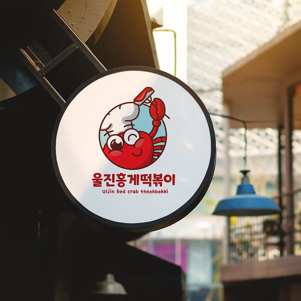 울산홍게떡볶이 로고 디자인 3