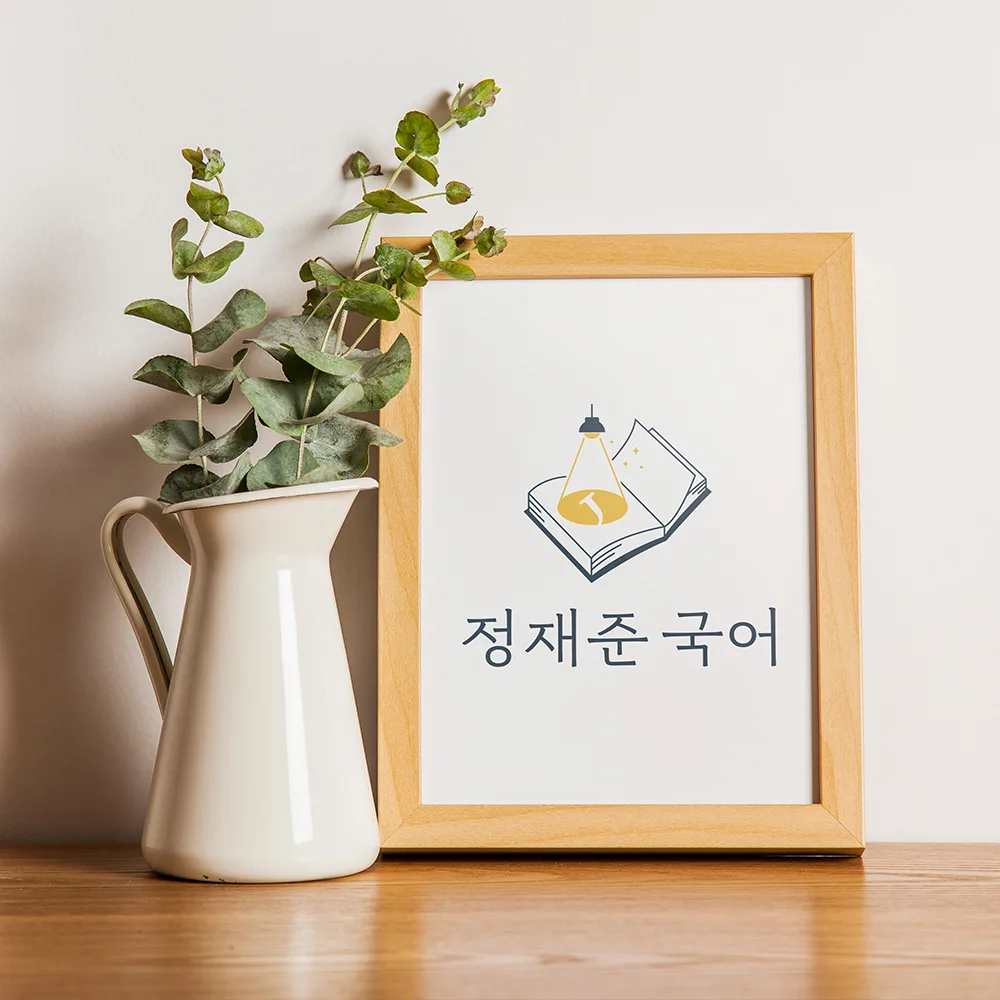 정재준국어 로고 디자인 2