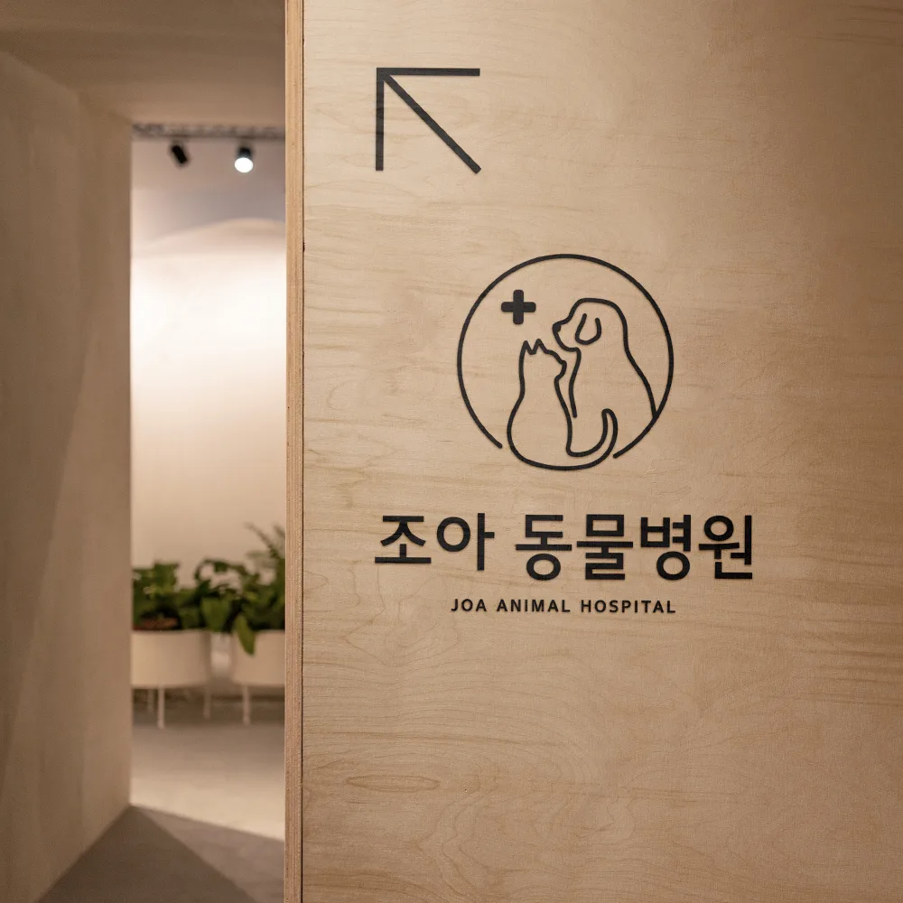 조아 동물병원 로고 디자인 3
