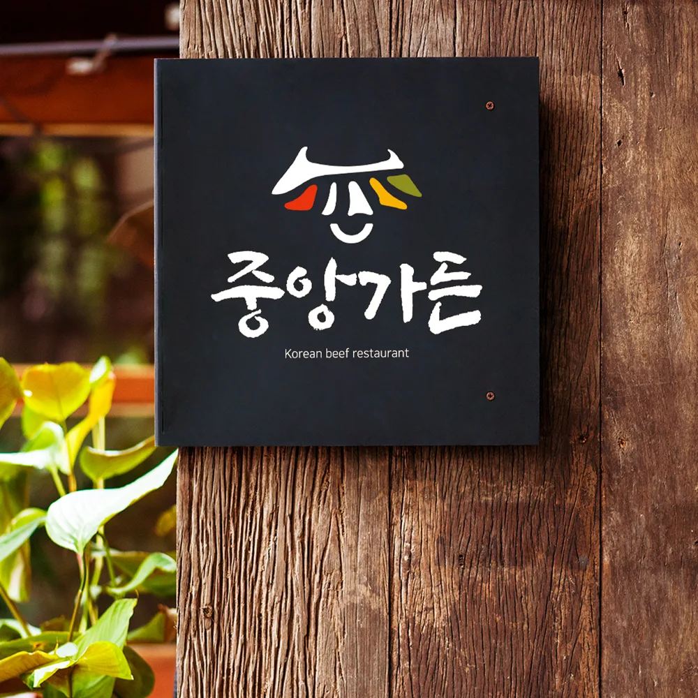 중앙가든 로고 디자인 3