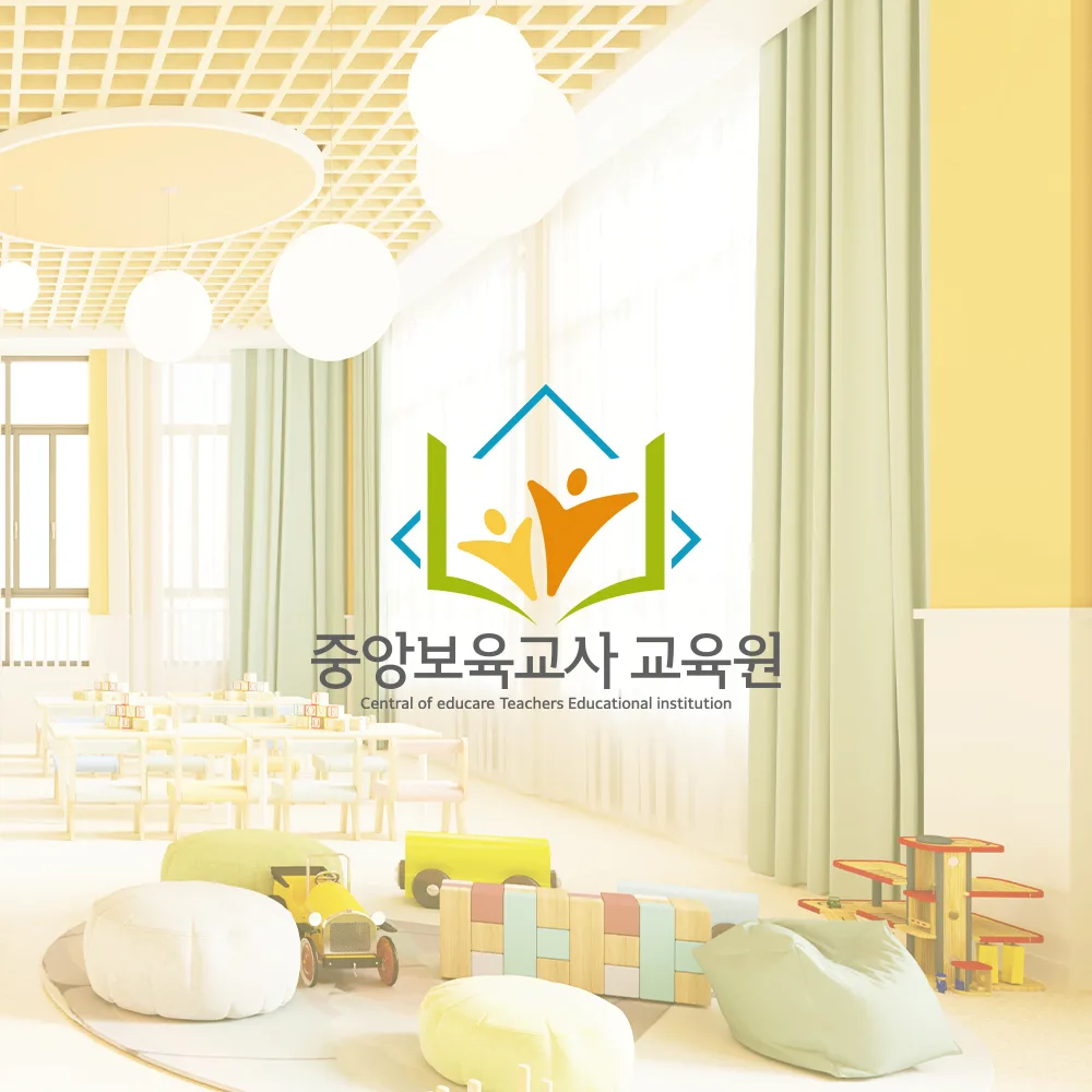중앙보육교사 보육원 로고 디자인 3
