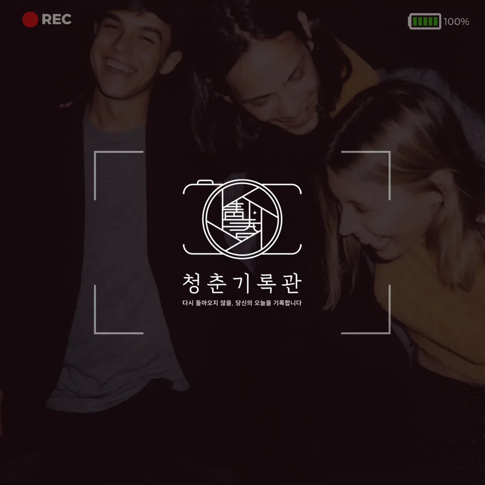 청춘기록관 로고 디자인 3