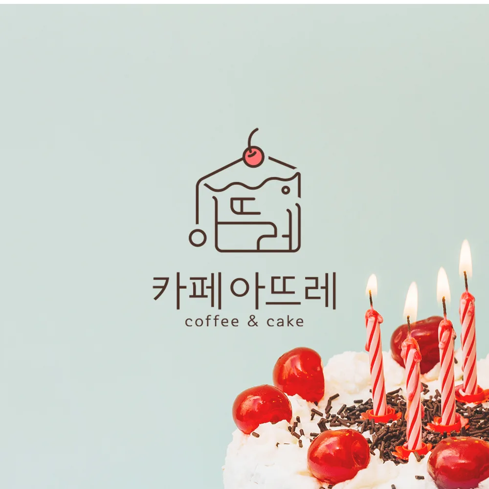 카페아뜨레 로고 디자인 1