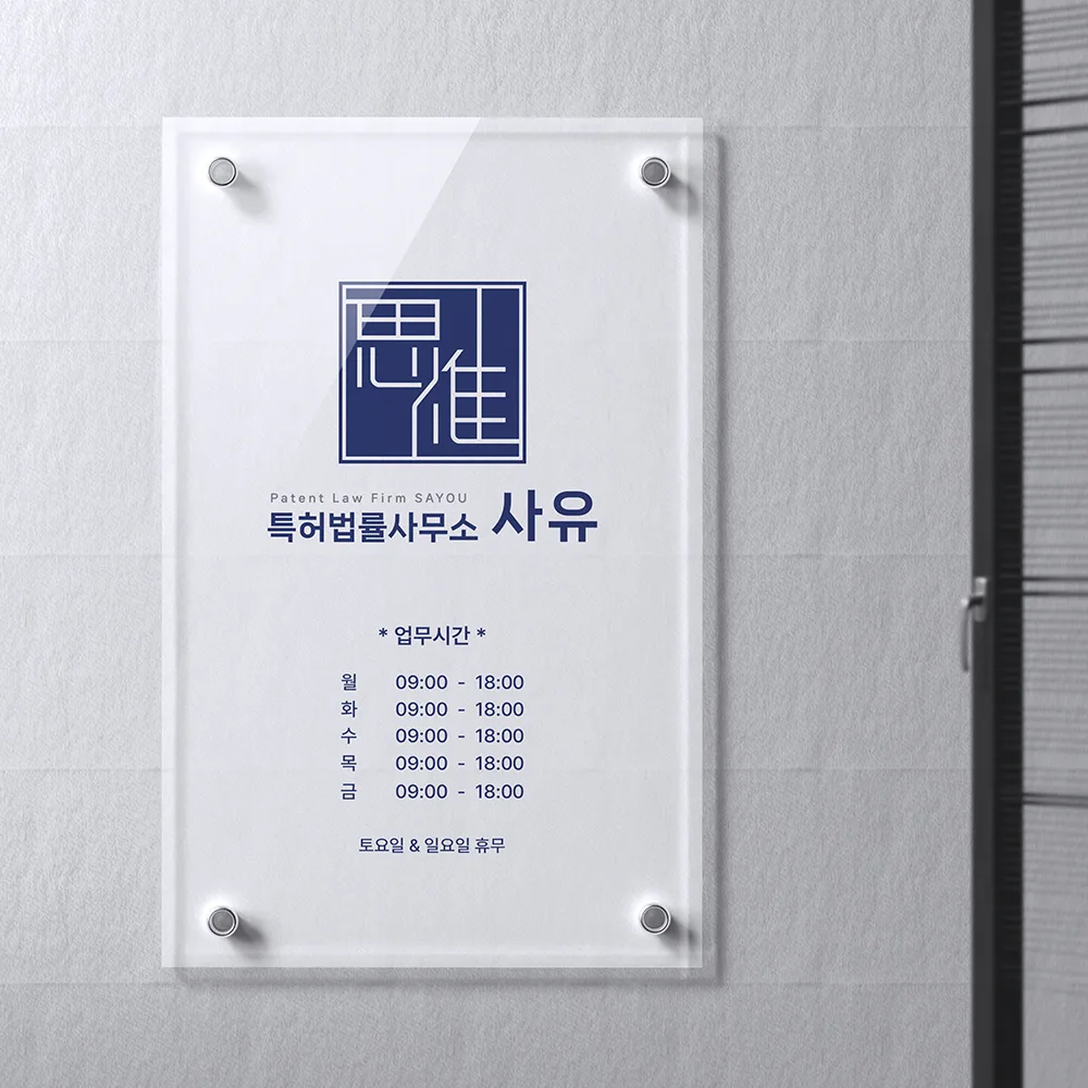 특허법률사무소 사유 로고 디자인 3