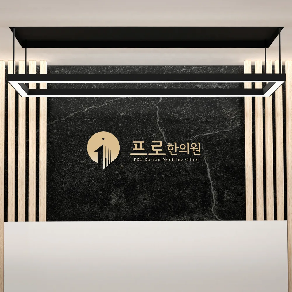 프로한의원 로고 디자인 2