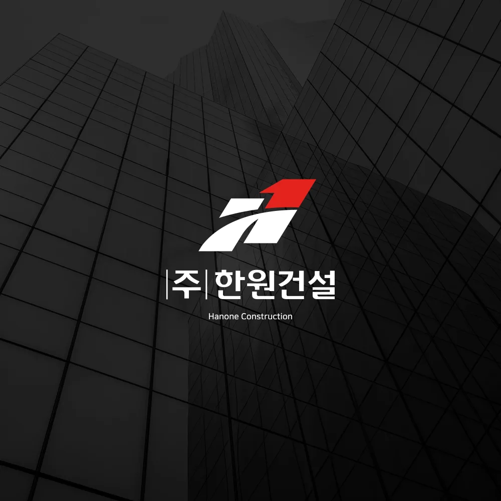 한원건설 로고 디자인 2