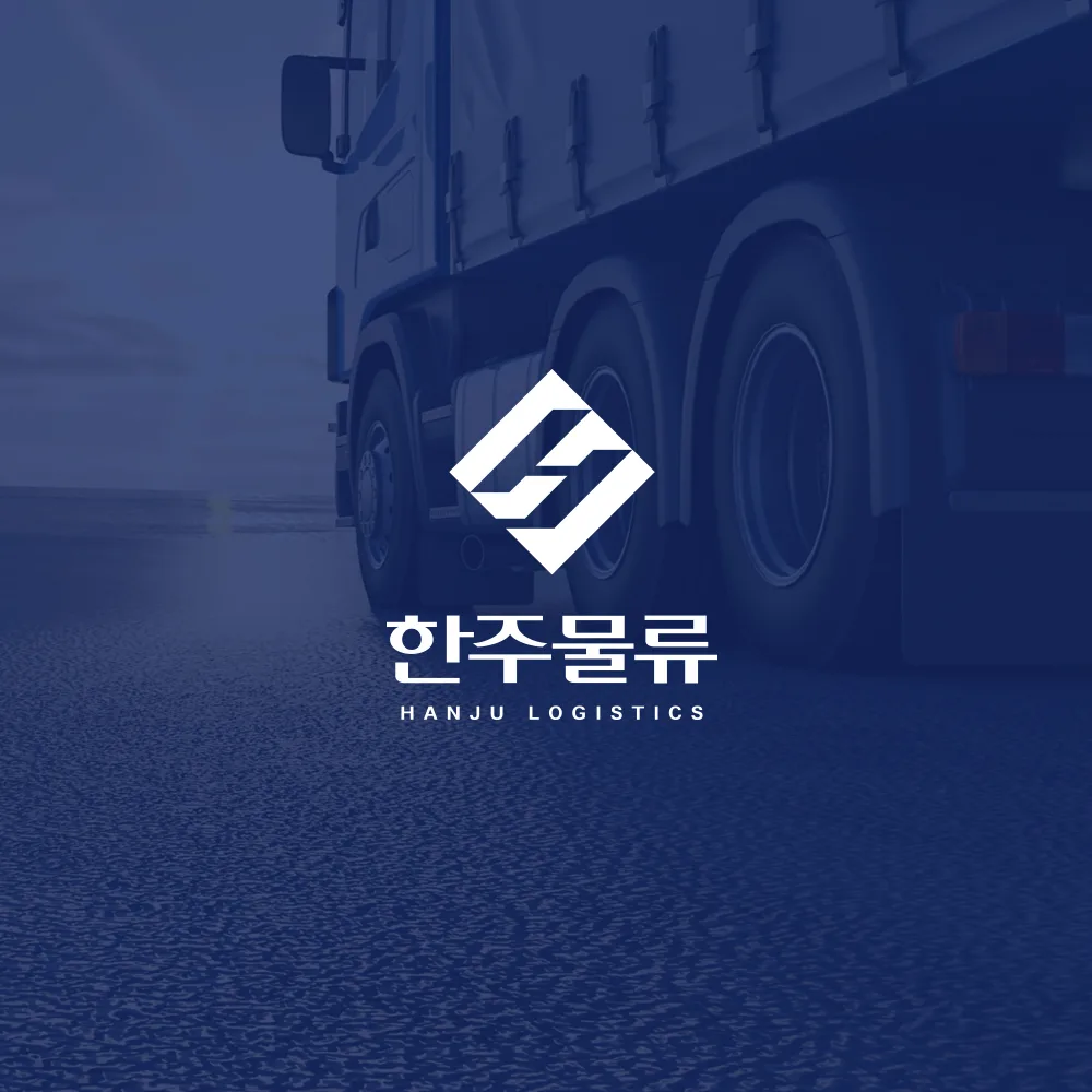 한주물류 로고 디자인 2