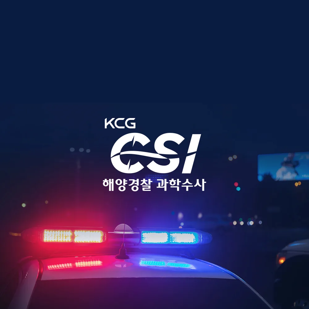 해양경찰 과학수사 로고 디자인 2
