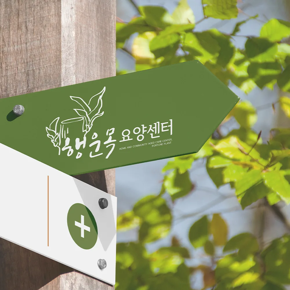 행운목 요양센터 로고 디자인 3
