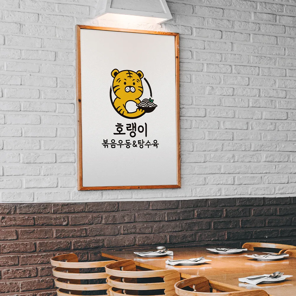 호랭이 볶음우동 로고 디자인 2
