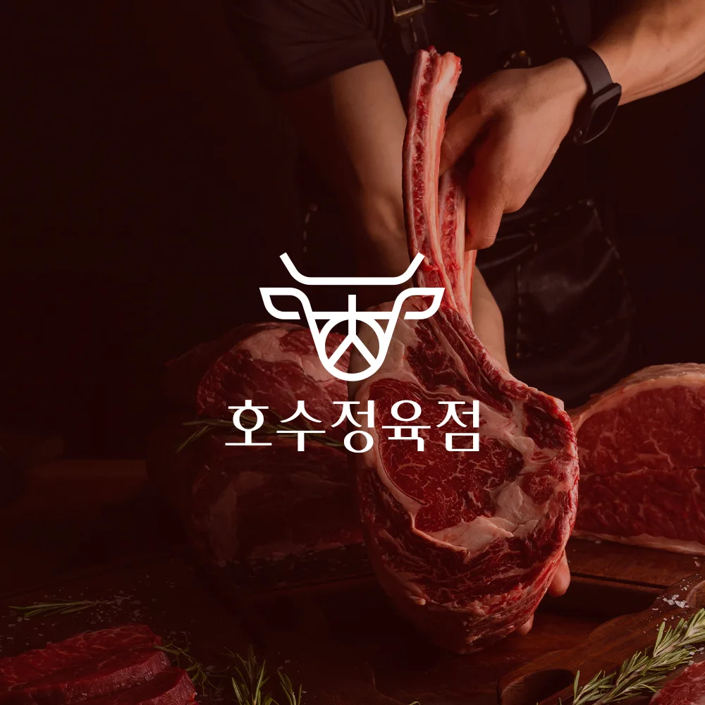 호수정육점 로고 디자인 2